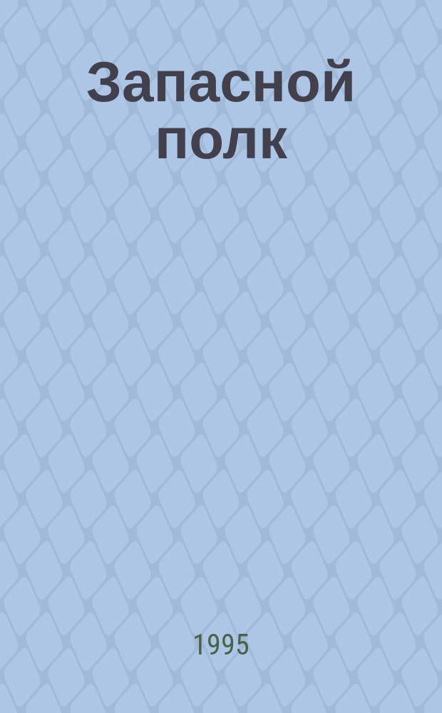 Запасной полк : Роман