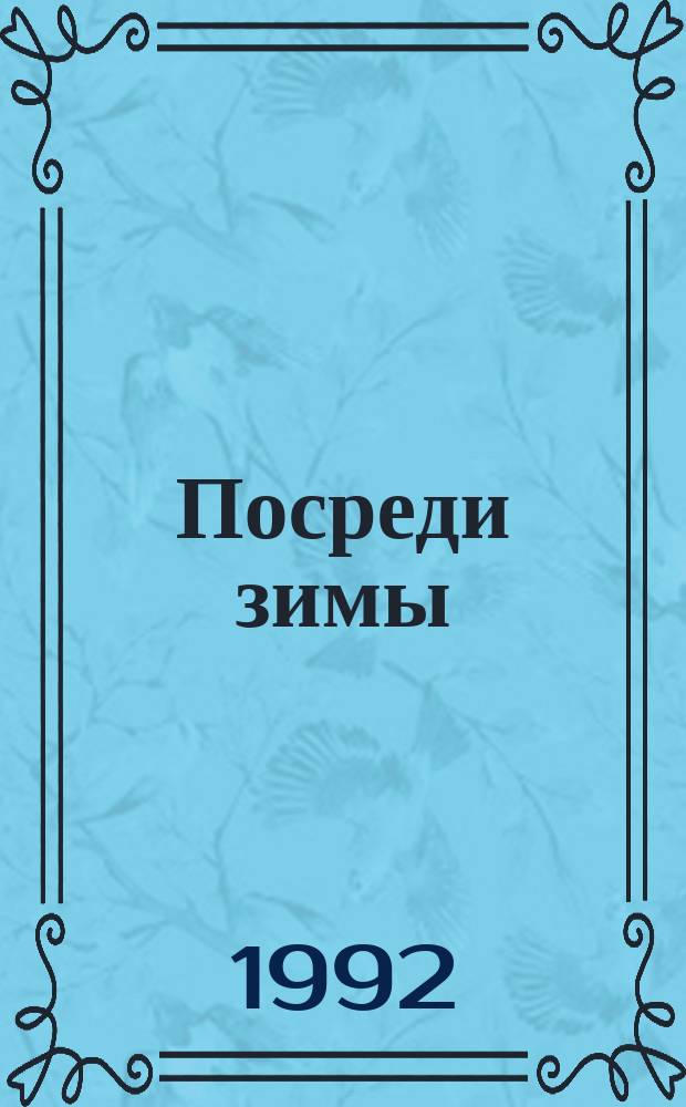 Посреди зимы : Роман