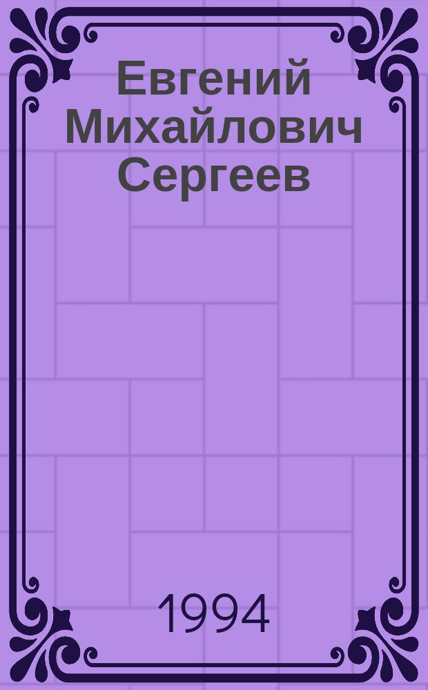 Евгений Михайлович Сергеев : Специалист в обл. инж. геологии