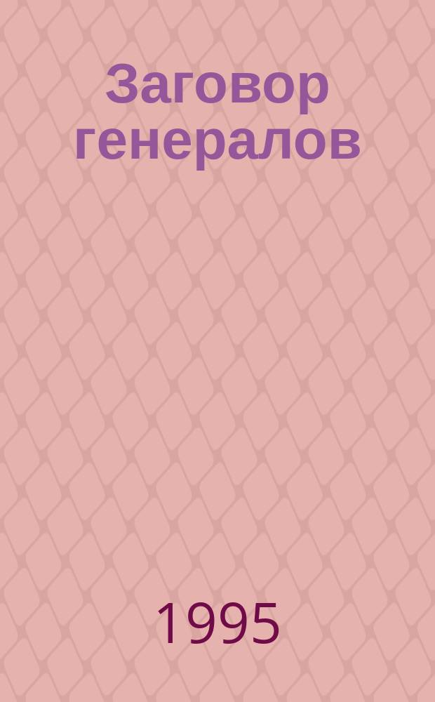 Заговор генералов : Повесть