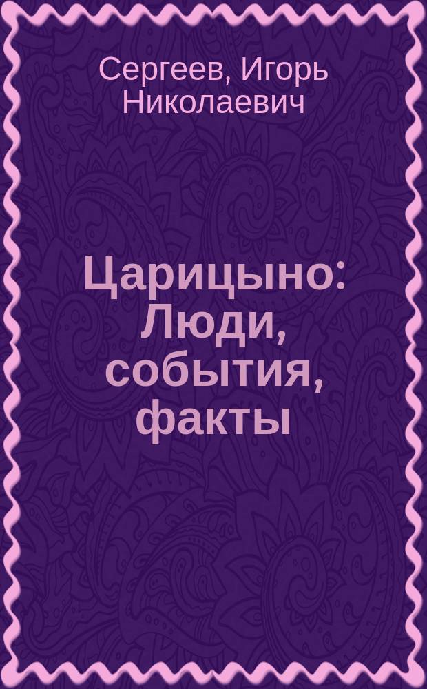 Царицыно : Люди, события, факты