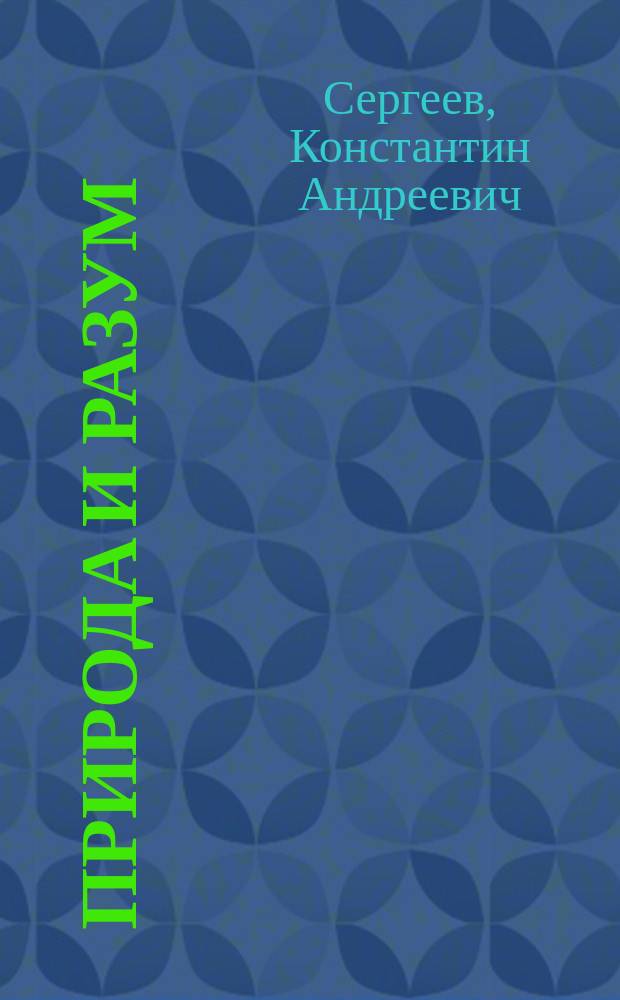 Природа и разум: античная парадигма