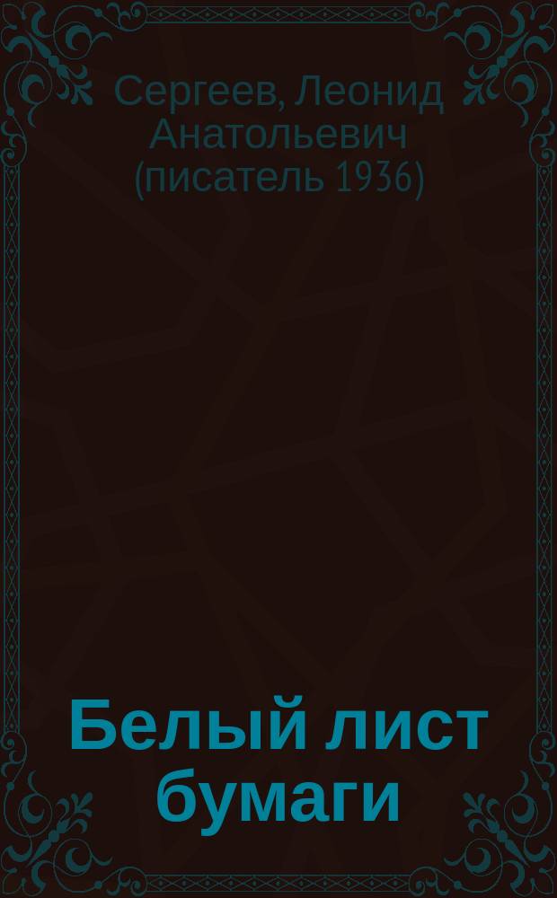 Белый лист бумаги; Все мы не ангелы; Оглянись...; Ночные гонщики: Повести / Леонид Сергеев; Оформл. авт
