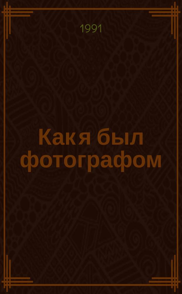 Как я был фотографом : Альбом для раскрашивания : Для 5-6 лет