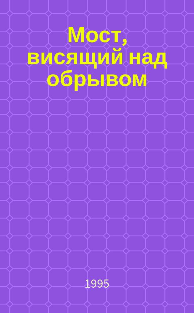 Мост, висящий над обрывом : Рассказы