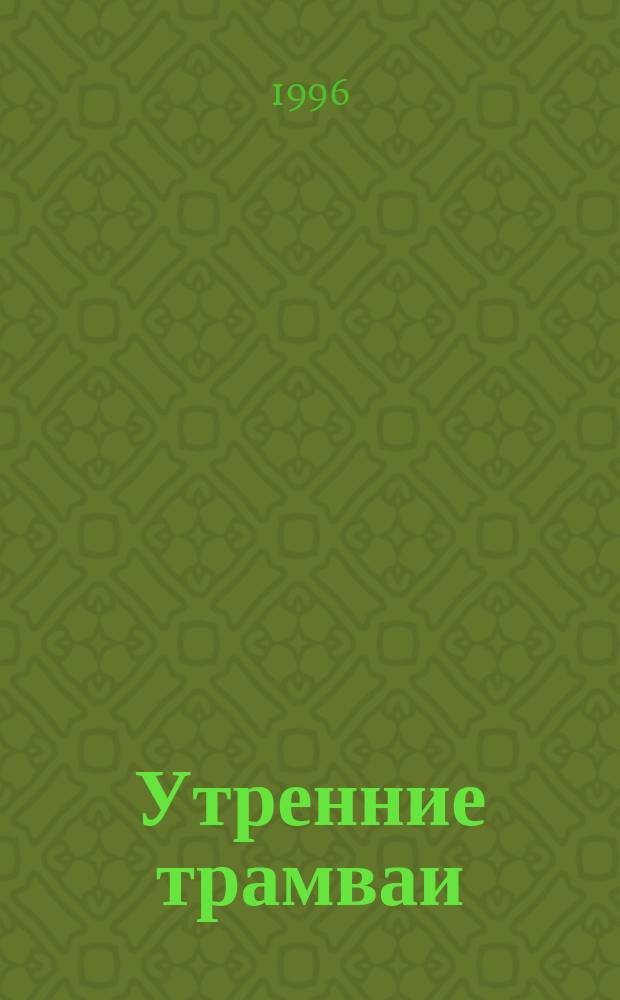 Утренние трамваи; Вперед, безумцы!; Самая счастливая, или Дом на небе: Повести / Леонид Сергеев