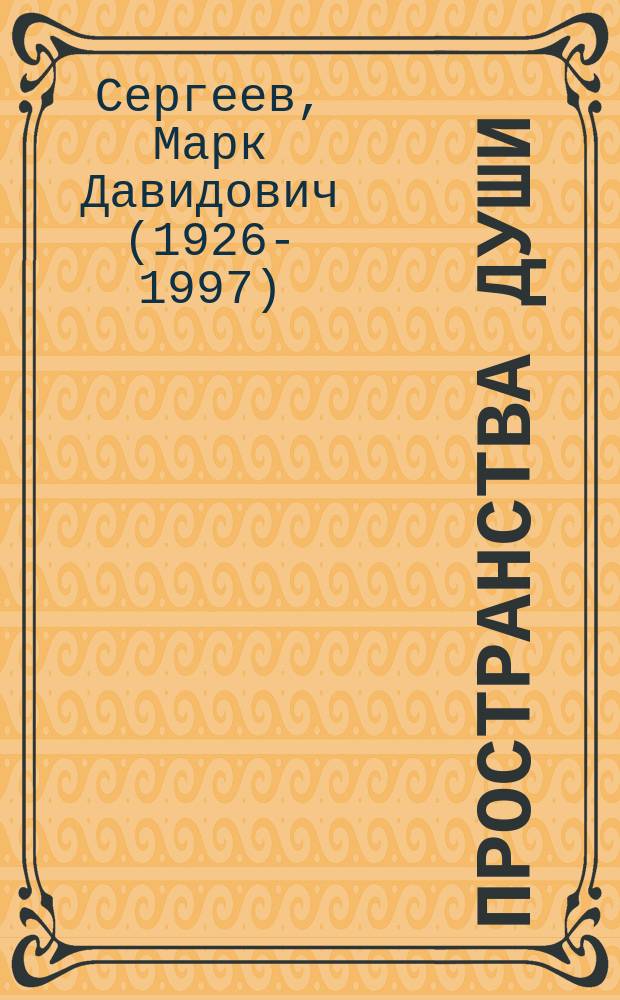 Пространства души : Кн. новых стихотворений