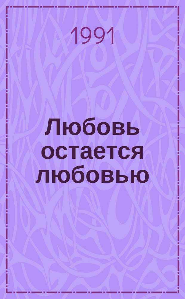 Любовь остается любовью : Повесть и рассказы