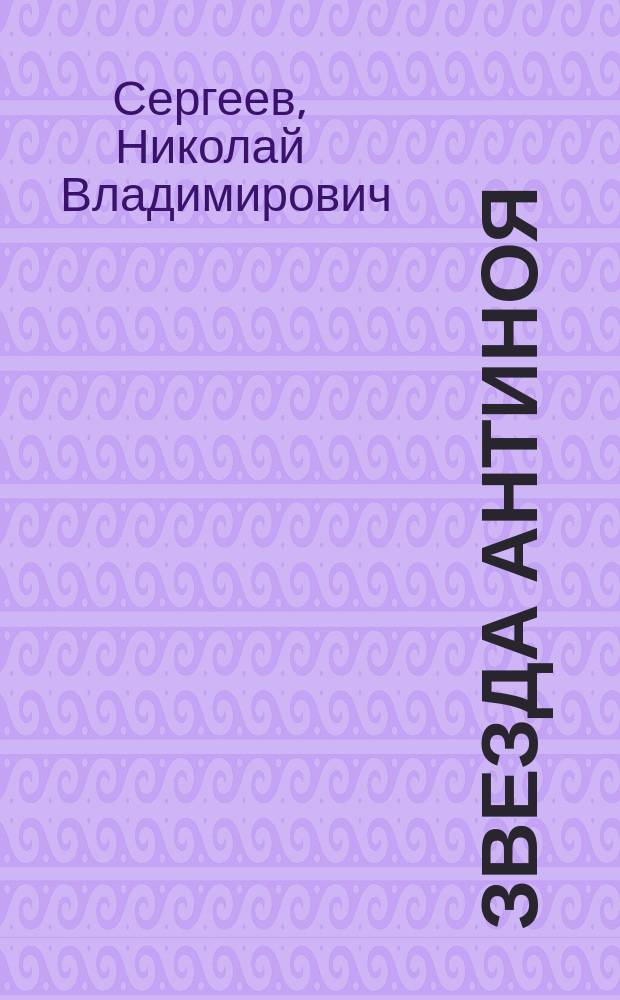 Звезда Антиноя : Сборник