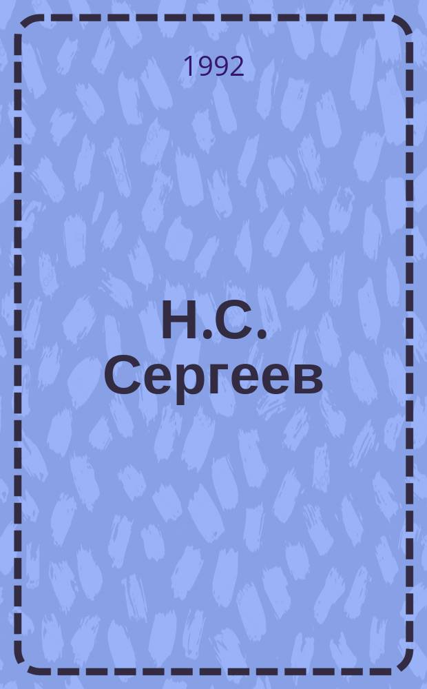 Н.С. Сергеев = N.S. Sergeev, 1908-1989 : Кат. выст