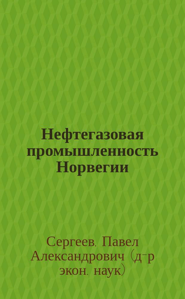 Нефтегазовая промышленность Норвегии: экономика, наука, бизнес