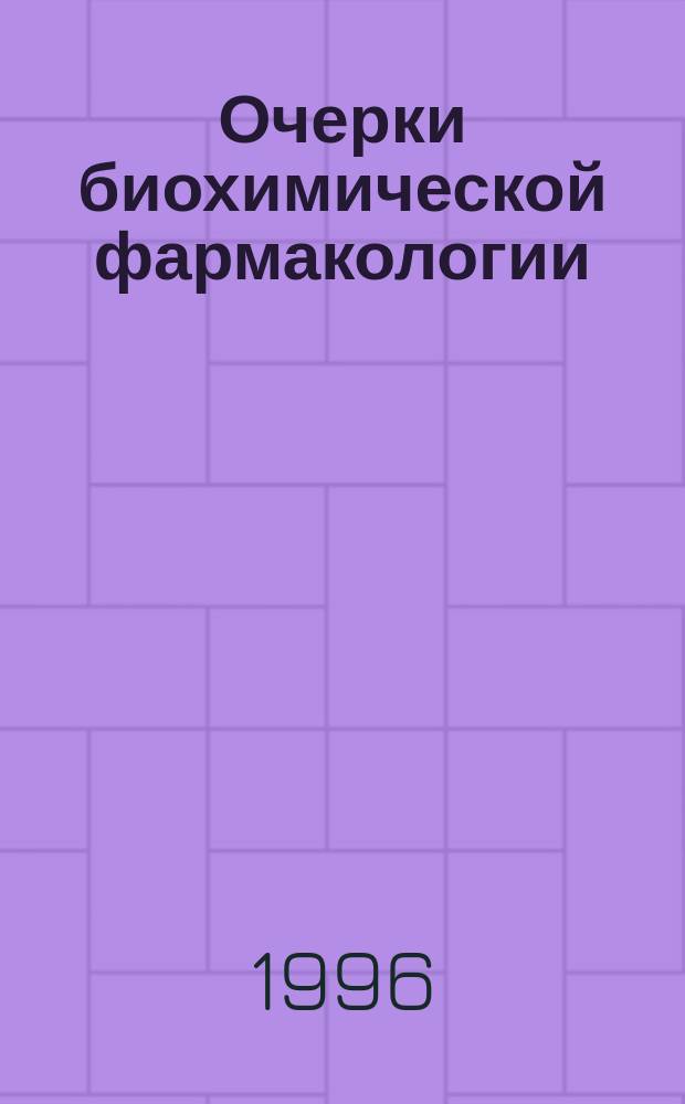 Очерки биохимической фармакологии