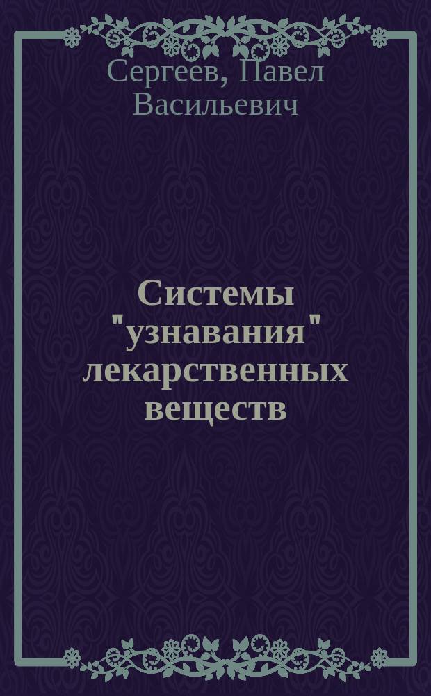 Системы "узнавания" лекарственных веществ : Актовая речь, 21 мая 1993 г. : Посвящается 30-летию мед.-биол. фак. РГМУ