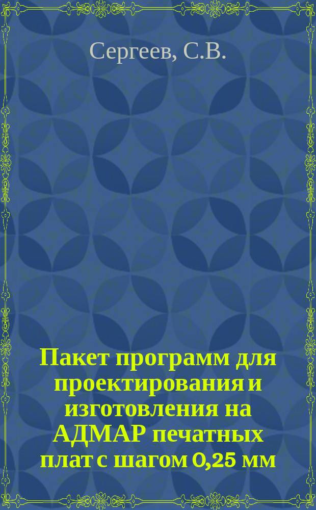 Пакет программ для проектирования и изготовления на АДМАР печатных плат с шагом 0,25 мм