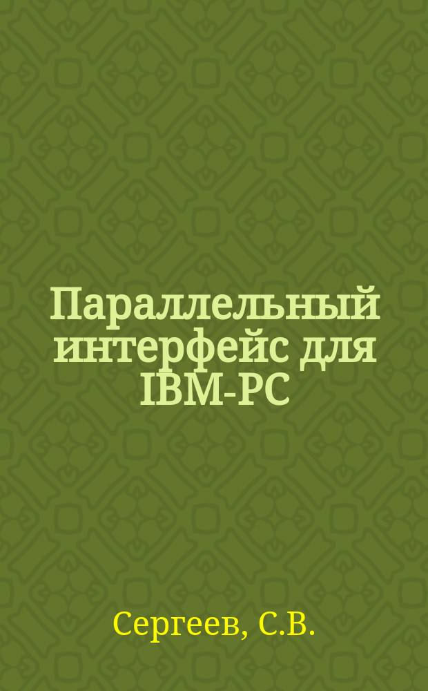 Параллельный интерфейс для IBM-PC