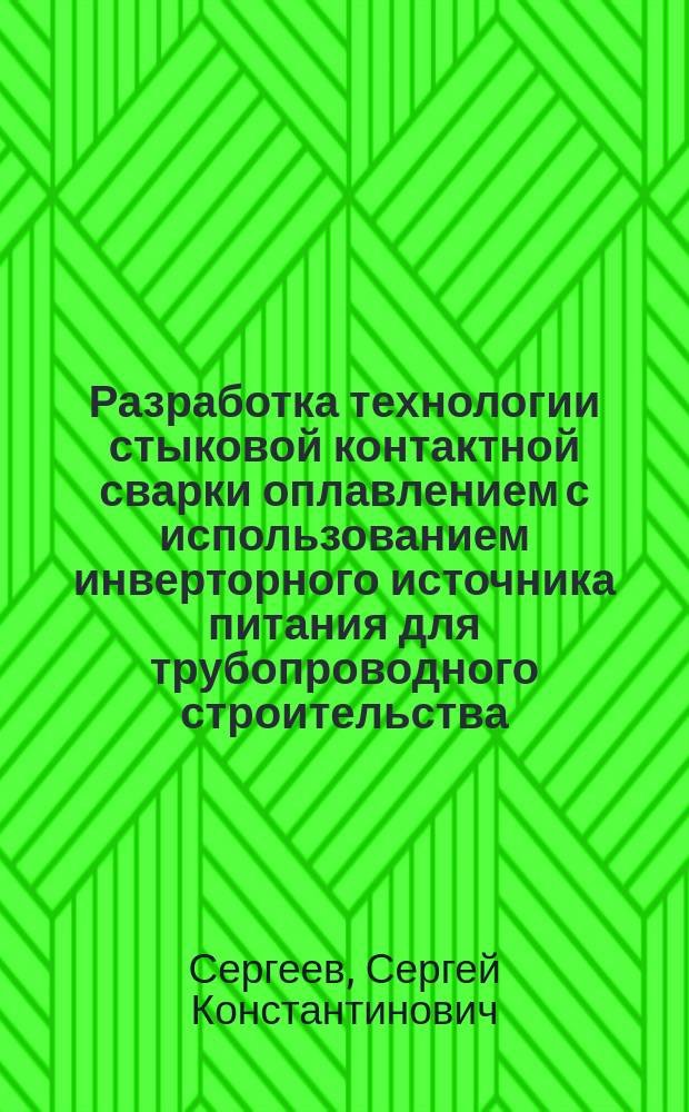Разработка технологии стыковой контактной сварки оплавлением с использованием инверторного источника питания для трубопроводного строительства : Автореф. дис. на соиск. учен. степ. к. т. н