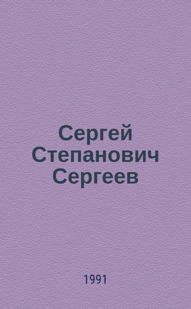 Сергей Степанович Сергеев : Экономист, специалист в обл. с.-х. статистики