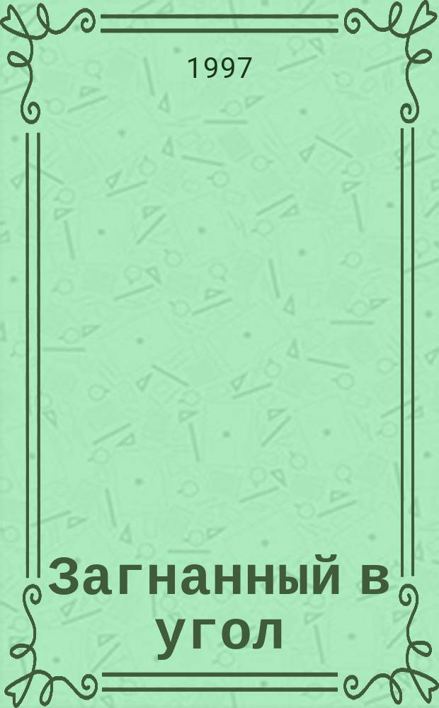 Загнанный в угол