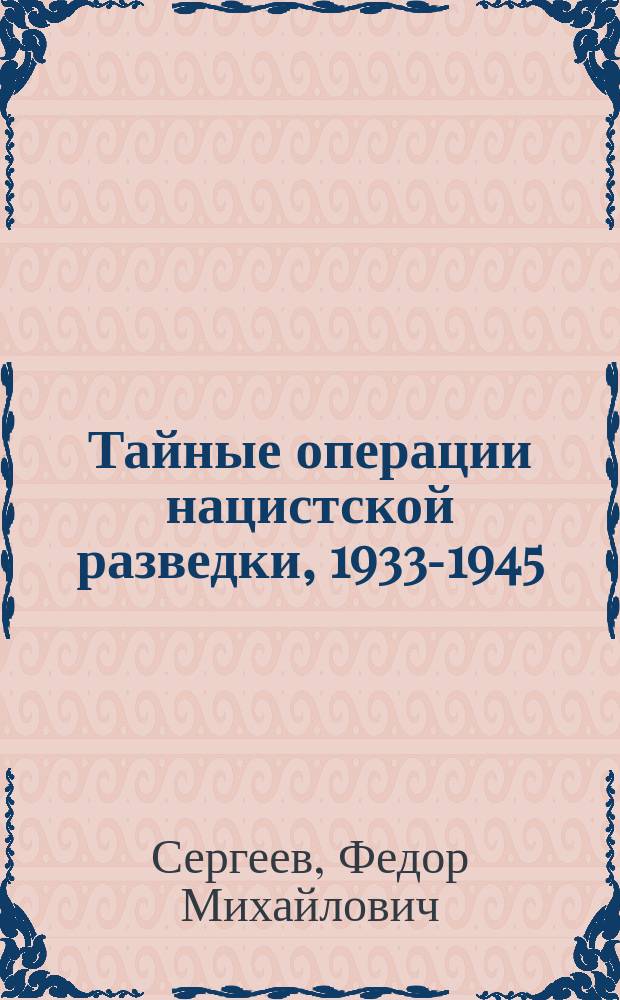Тайные операции нацистской разведки, 1933-1945