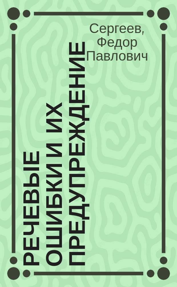 Речевые ошибки и их предупреждение : Пособие для учителей-словесников, студентов-филологов