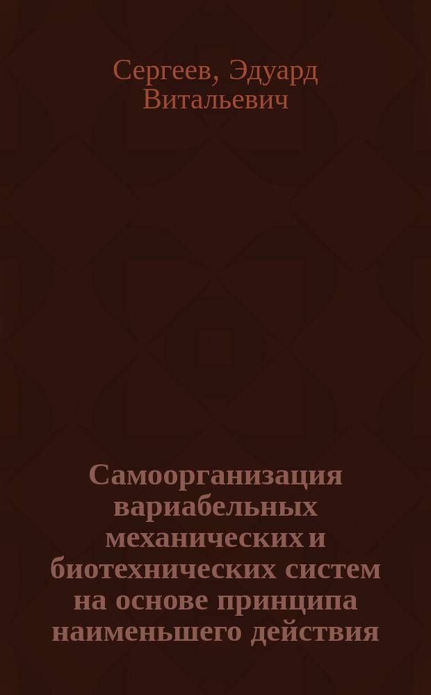 Самоорганизация вариабельных механических и биотехнических систем на основе принципа наименьшего действия