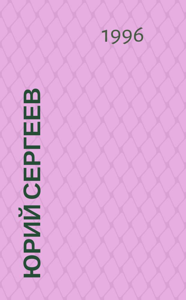 Юрий Сергеев = Yuri Sergeev : Альбом