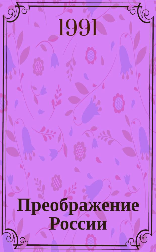 Преображение России : Эпопея : 4-й цикл романов и повестей