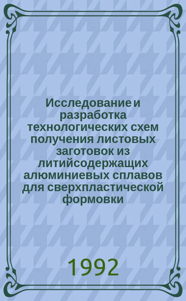 Исследование и разработка технологических схем получения листовых заготовок из литийсодержащих алюминиевых сплавов для сверхпластической формовки : Автореф. дис. на соиск. учен. степ. к. т. н