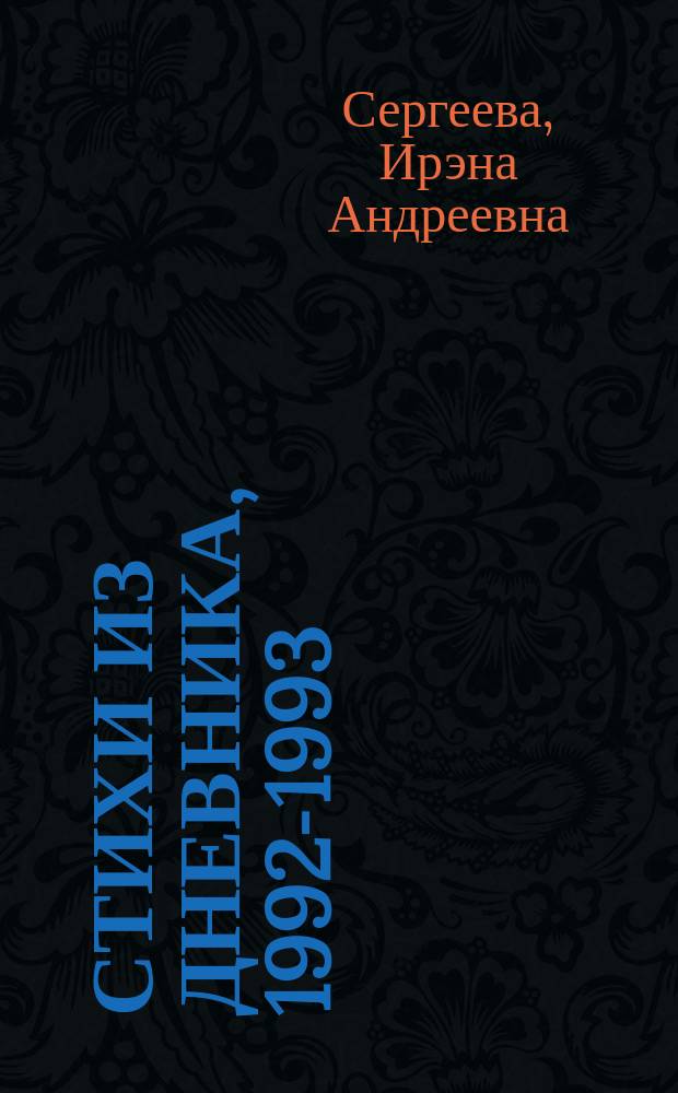 Стихи из дневника, 1992-1993