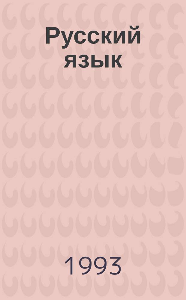 Русский язык : Учеб. для 6-го кл. сред. шк. с узб. яз. обучения