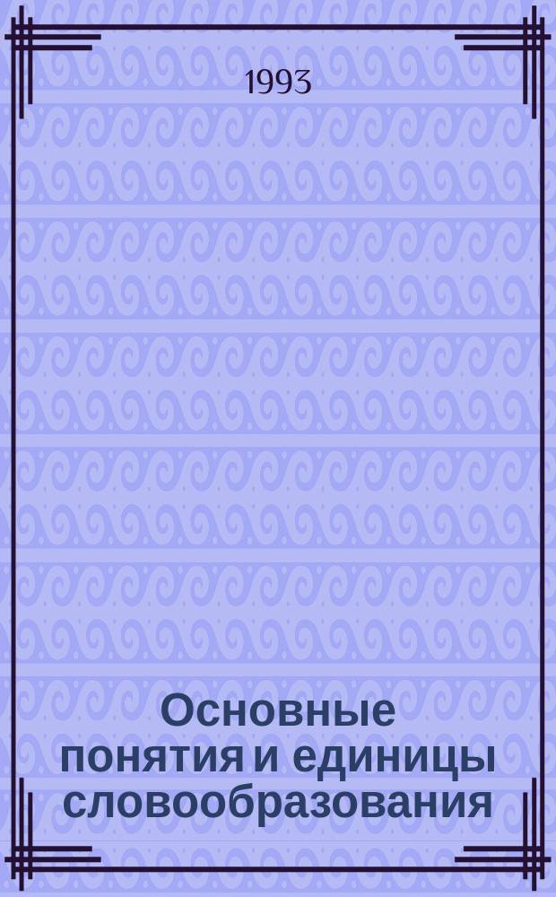 Основные понятия и единицы словообразования : Конспект лекции