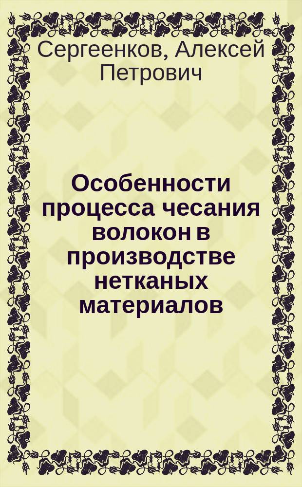 Особенности процесса чесания волокон в производстве нетканых материалов : Учеб. пособие для студентов спец. 28.05