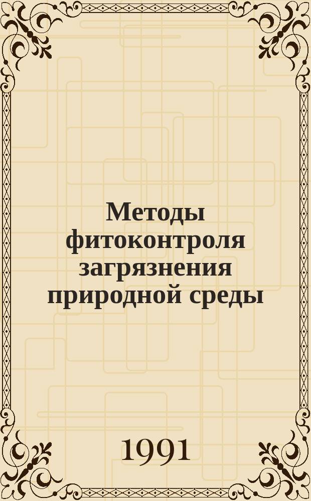 Методы фитоконтроля загрязнения природной среды