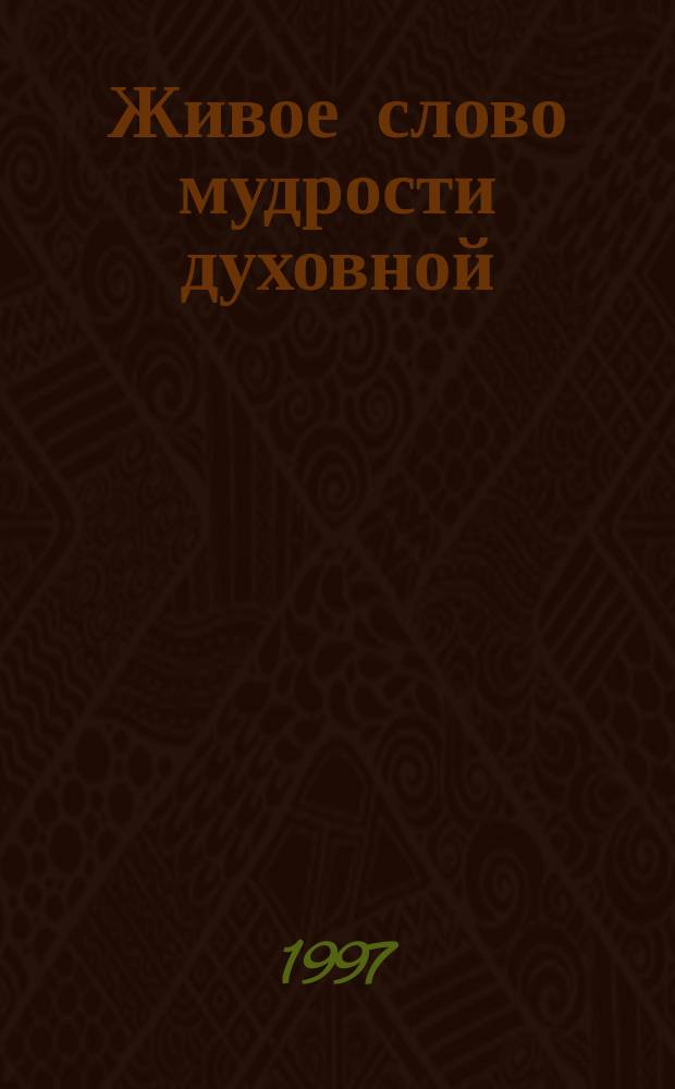 Живое слово мудрости духовной