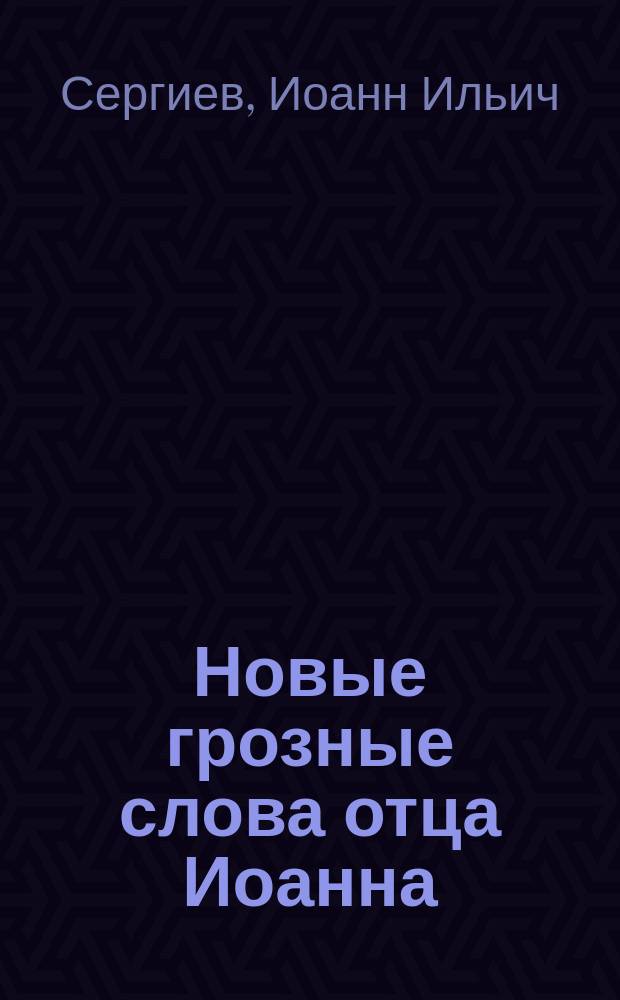 Новые грозные слова отца Иоанна (Кронштадтского) "О Страшном поистине Суде Божием, грядущем и приближающемся", 1906-1907 года