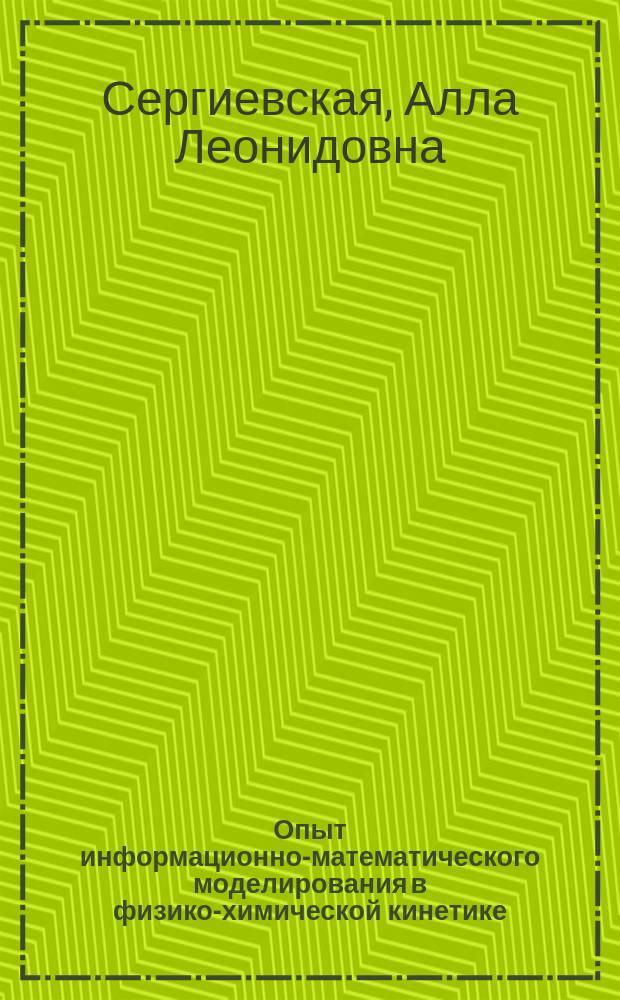 Опыт информационно-математического моделирования в физико-химической кинетике
