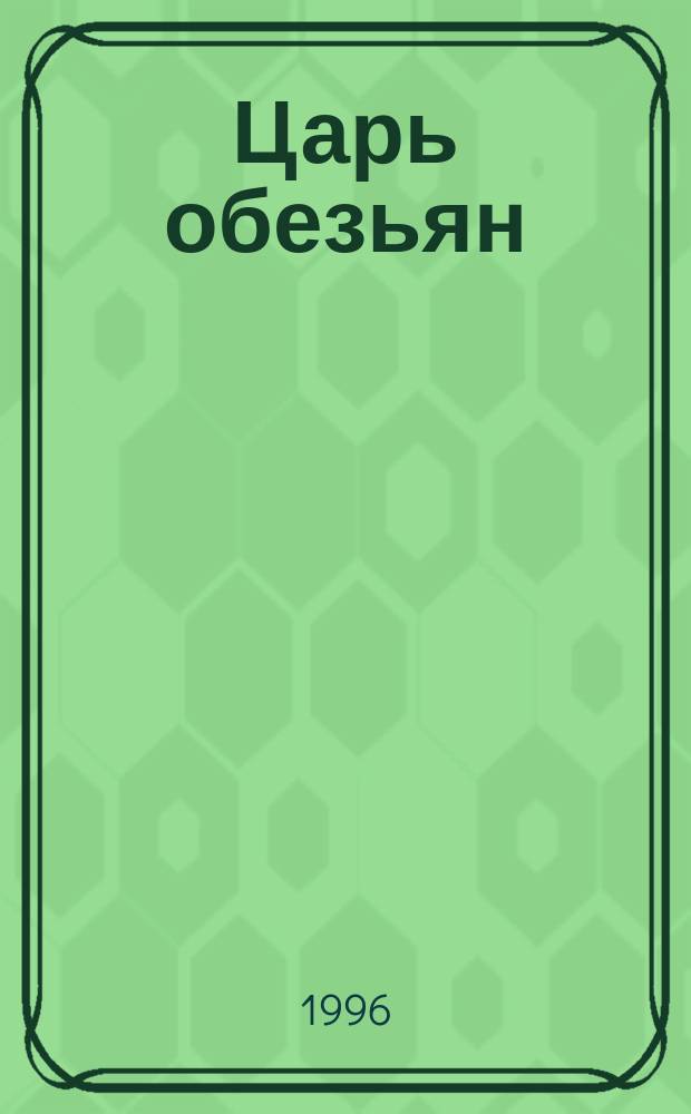 Царь обезьян : Повести и рассказы