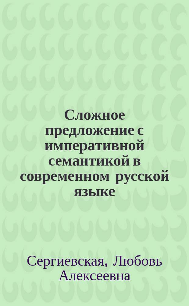 Сложное предложение с императивной семантикой в современном русской языке : Учеб. пособие к спецкурсу
