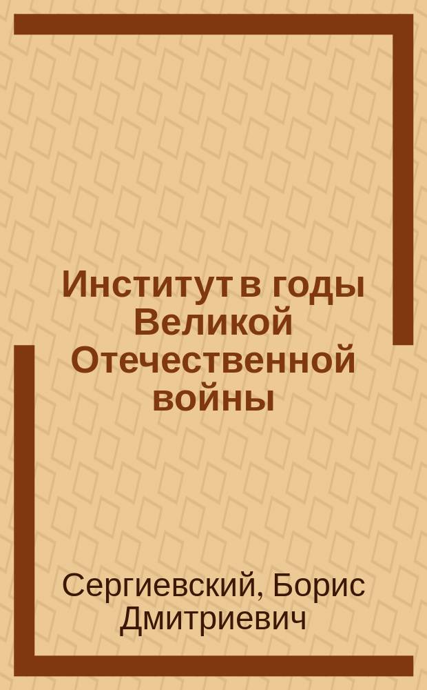 Институт в годы Великой Отечественной войны