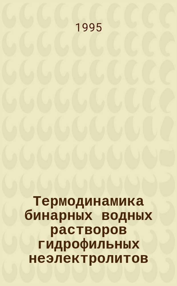 Термодинамика бинарных водных растворов гидрофильных неэлектролитов