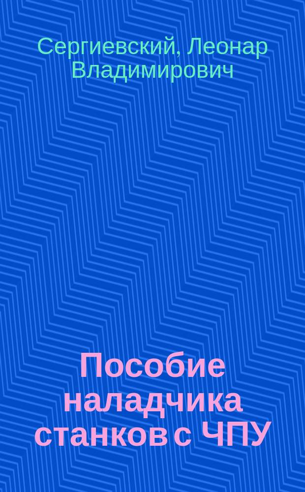 Пособие наладчика станков с ЧПУ
