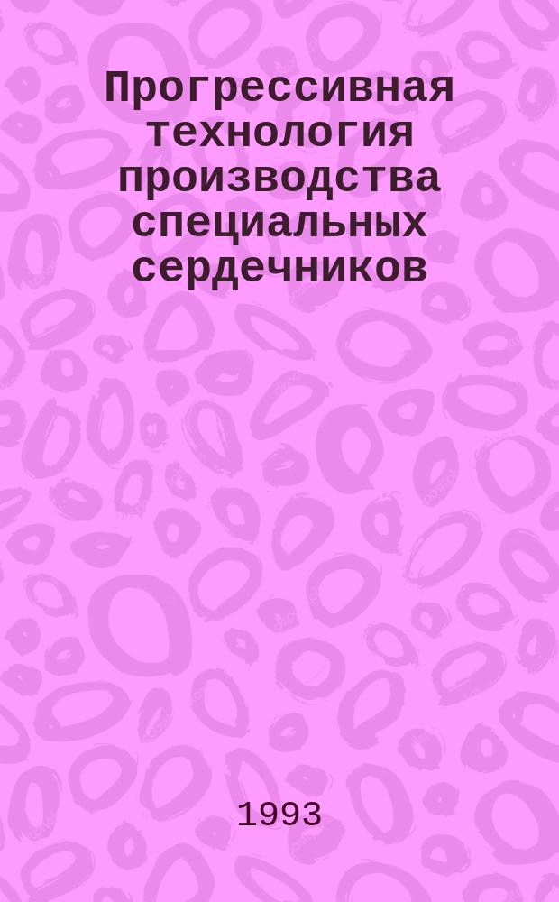 Прогрессивная технология производства специальных сердечников : Автореф. дис. на соиск. учен. степ. к. т. н