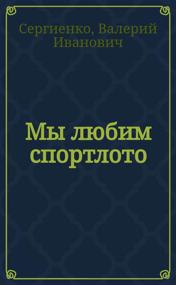 Мы любим спортлото : "5 из 36", "6 из 45", "6 из 56", "6 из 49" - лотто "миллион"