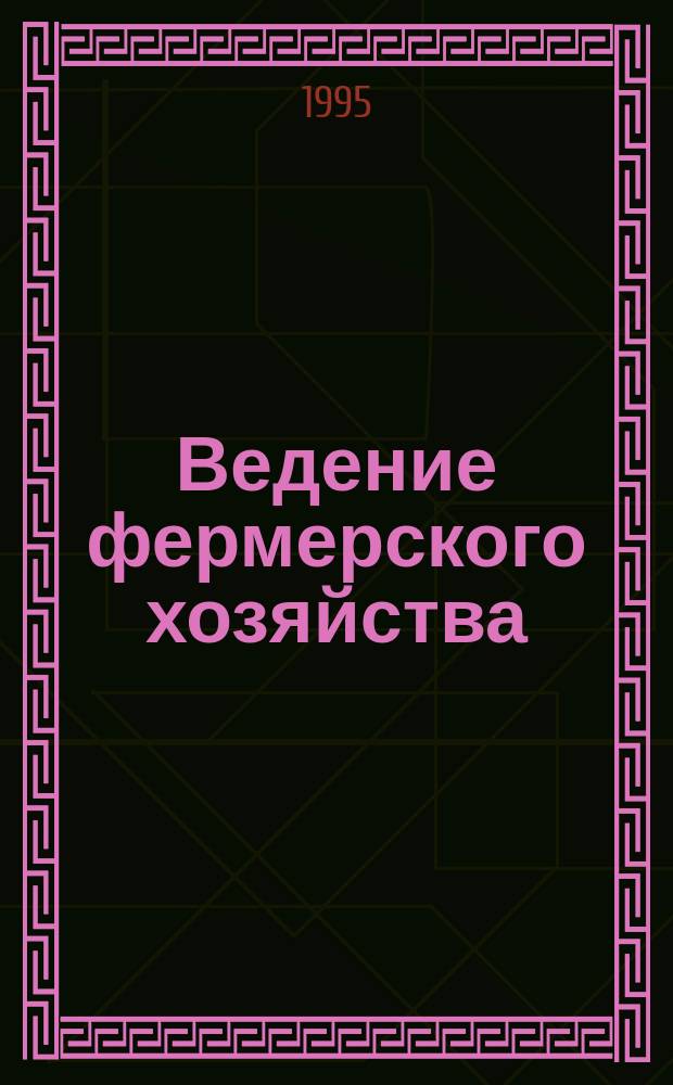 Ведение фермерского хозяйства : Лекция для слушателей ФПК