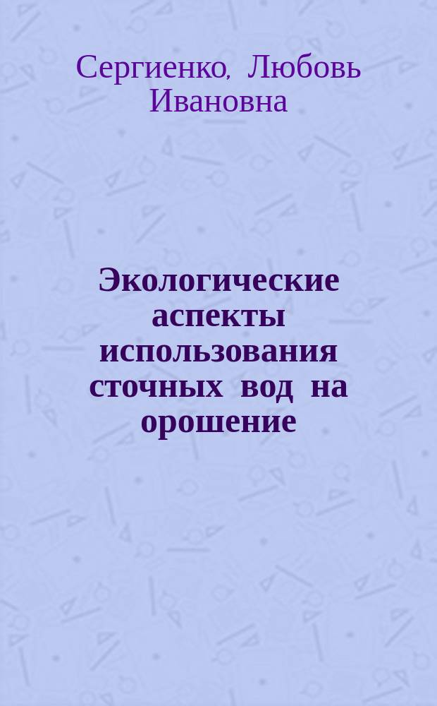 Экологические аспекты использования сточных вод на орошение