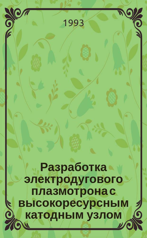 Разработка электродугового плазмотрона с высокоресурсным катодным узлом : Автореф. дис. на соиск. учен. степ. к. т. н