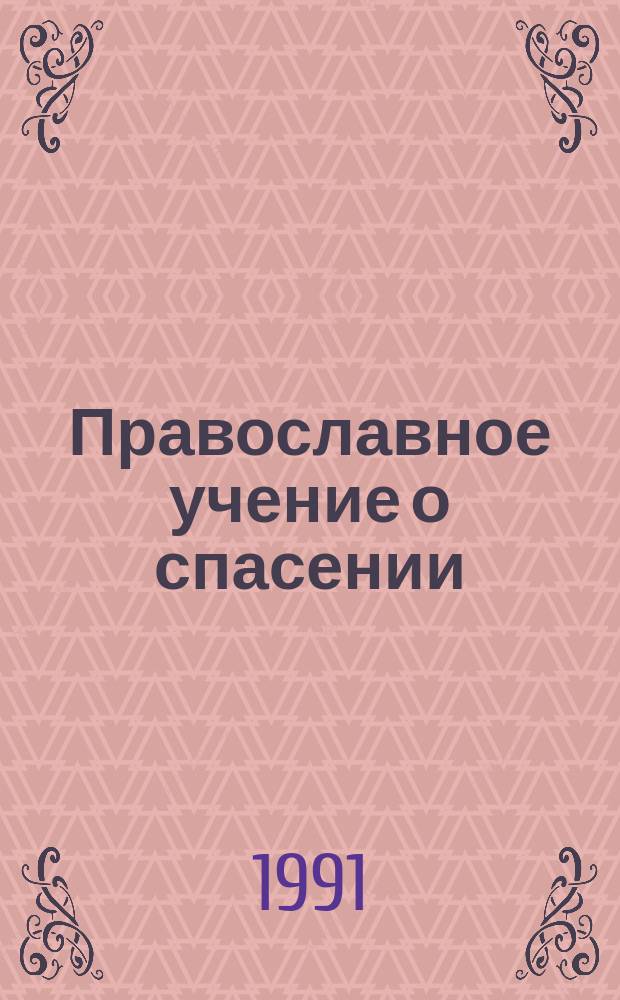 Православное учение о спасении