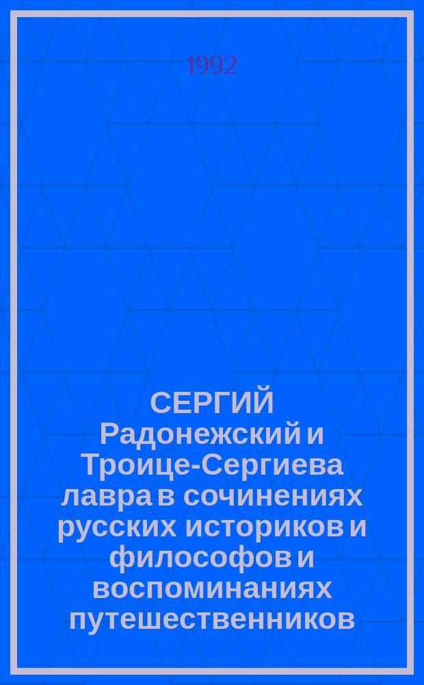 СЕРГИЙ Радонежский и Троице-Сергиева лавра в сочинениях русских историков и философов и воспоминаниях путешественников : К 600-летию памяти Сергия Радонежского