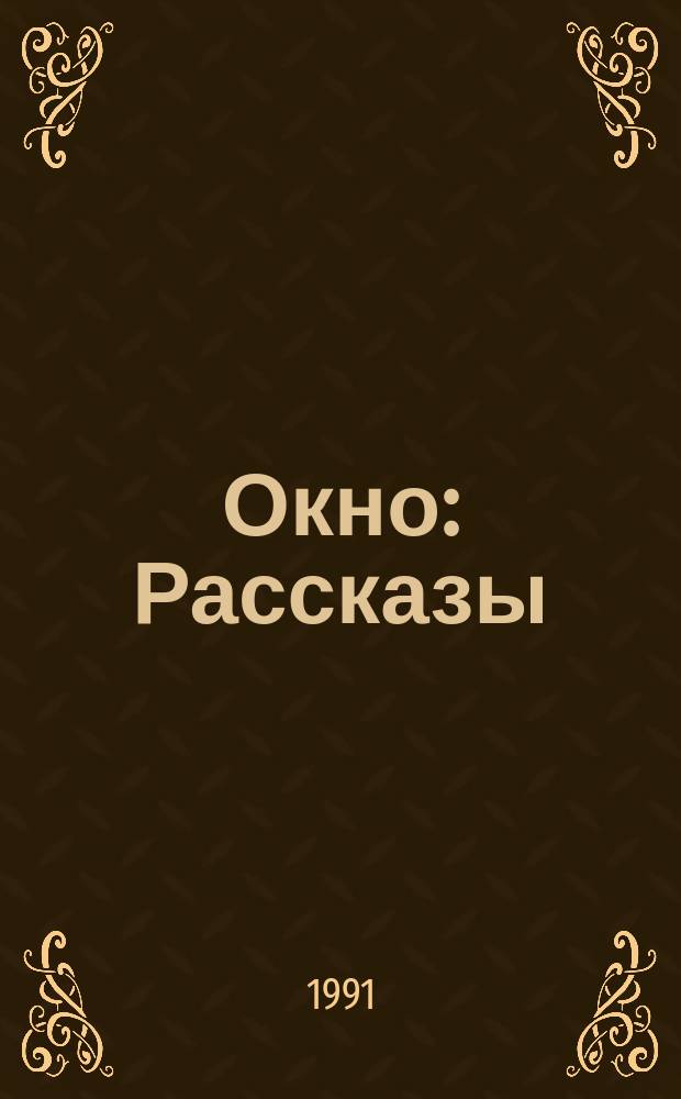 Окно : Рассказы : Для дошк. возраста