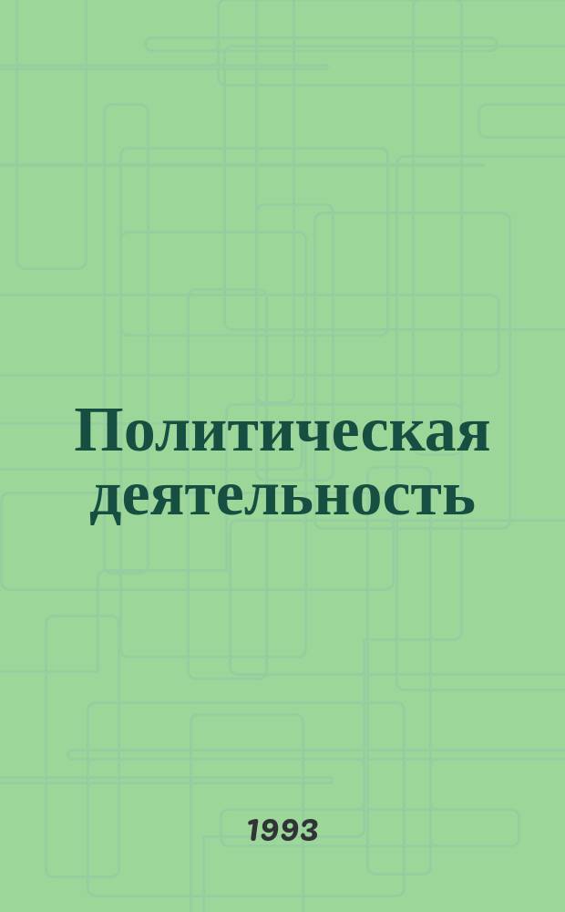 Политическая деятельность: сущность, структура, типология : Учеб. пособие